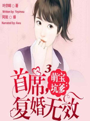 cover image of 萌宝坑爹 (Sorry, Your Remarriage Is Invalid 3)